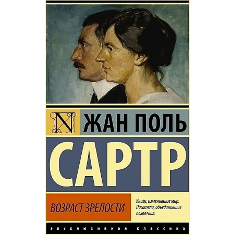 Книга Эксмо Возраст зрелости, автор Жан-Поль Сартр Книга Эксмо Возраст зрелости, автор Жан-Поль Сартр