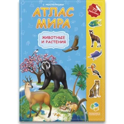 Книга Атлас мира с наклейками. Животные и растения