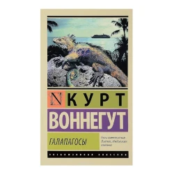 Книга Галапагосы, автор Курт Воннегут