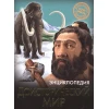 Энциклопедия Хочу знать. Доисторический мир Энциклопедия Хочу знать. Доисторический мир