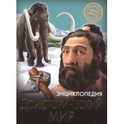 Энциклопедия Хочу знать. Доисторический мир