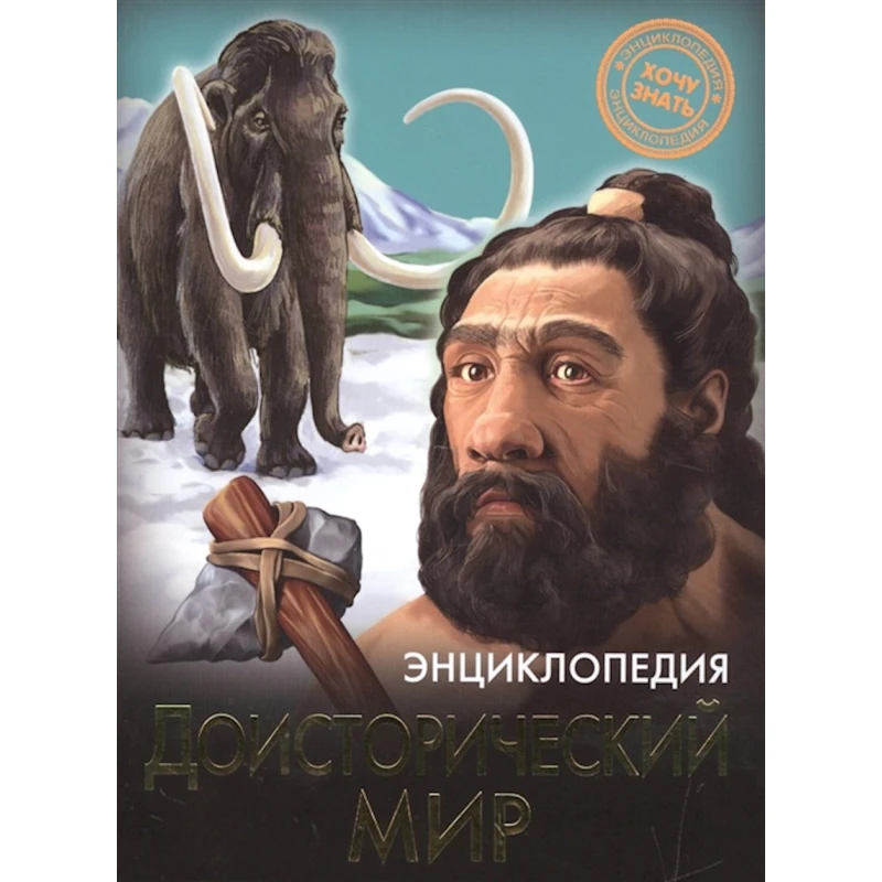 Энциклопедия Хочу знать. Доисторический мир Энциклопедия Хочу знать. Доисторический мир