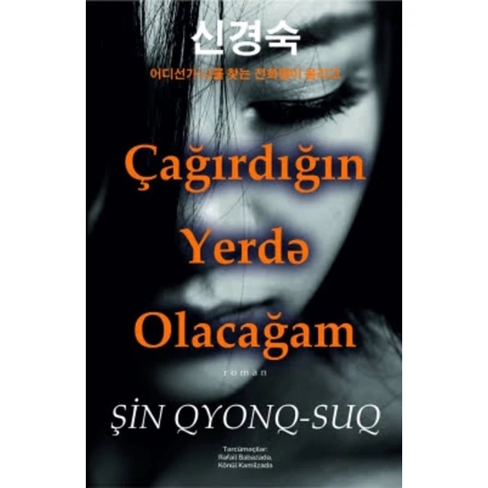Книга Qanun Nəşriyyatı Çağırdığın yerdə olacağam, автор Şin Qyonq-Suq Книга Qanun Nəşriyyatı Çağırdığın yerdə olacağam, автор Şin Qyonq-Suq