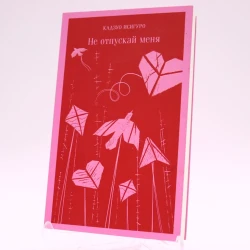 Книга Эксмо Издательство Не отпускай меня, автор Исигуро Кадзуо