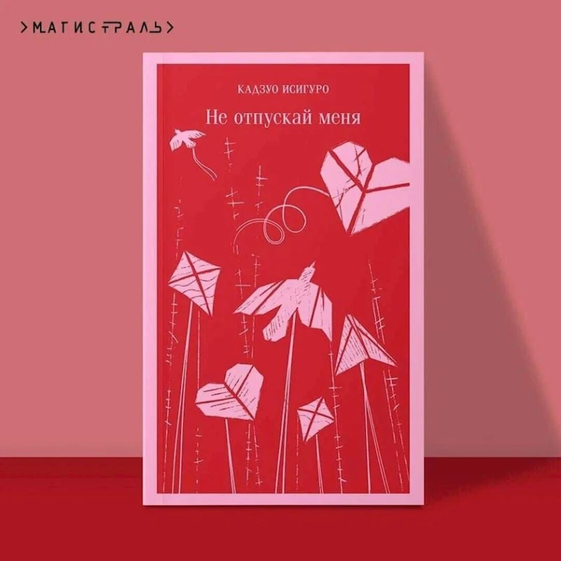 Книга Эксмо Издательство Не отпускай меня, автор Исигуро Кадзуо Книга Эксмо Издательство Не отпускай меня, автор Исигуро Кадзуо