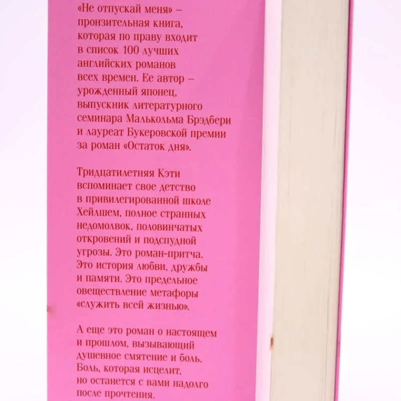 Книга Эксмо Издательство Не отпускай меня, автор Исигуро Кадзуо Книга Эксмо Издательство Не отпускай меня, автор Исигуро Кадзуо