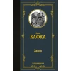 Книга АСТ Замок, автор Кафка Франц Книга АСТ Замок, автор Кафка Франц
