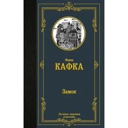 Книга АСТ Замок, автор Кафка Франц