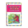 Книга По щучьему веленью. Русские сказки Книга По щучьему веленью. Русские сказки