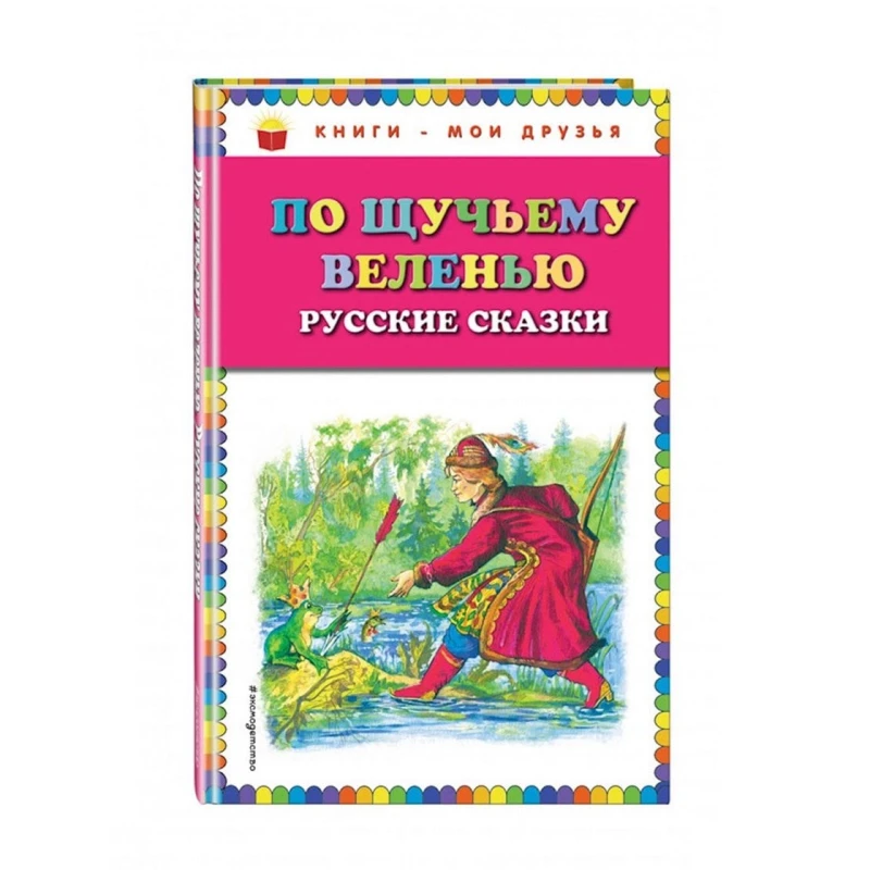 Книга По щучьему веленью. Русские сказки Книга По щучьему веленью. Русские сказки