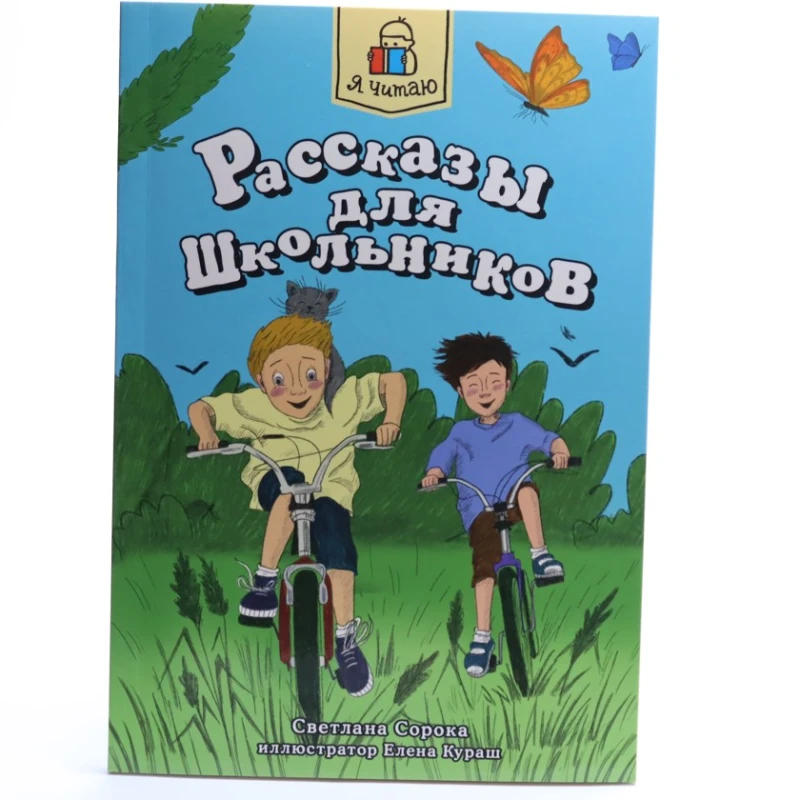 Книга Проф-Пресс Я читаю. Рассказы для школников, автор Светлана Сорока Книга Проф-Пресс Я читаю. Рассказы для школников, автор Светлана Сорока