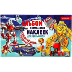 Альбом наклеек Умка Космические киберботы, 260х155 мм, 4 страницы