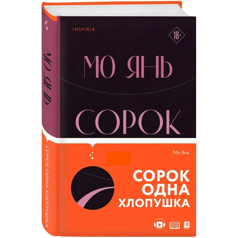 Книга Inspiria Сорок одна хлопушка, автор Мо Янь Книга Inspiria Сорок одна хлопушка, автор Мо Янь