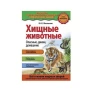 Книга Хищные животные. Опасные, дикие, домашние Книга Хищные животные. Опасные, дикие, домашние