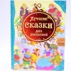Kitab Росмэн Лучшие сказки для малышей, müəlliflər Братья Гримм Kitab Росмэн Лучшие сказки для малышей, müəlliflər Братья Гримм