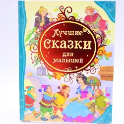 Книга Росмэн Лучшие сказки для малышей, авторы Братья Гримм