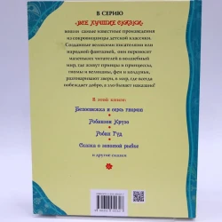 Книга Росмэн Лучшие сказки для малышей, авторы Братья Гримм