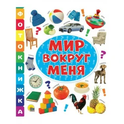 Книга Проф-Пресс Фотокнига. Мир вокруг меня, автор Скворцова Александра