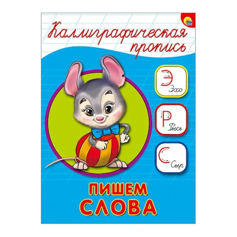 Каллиграфические прописи. Пишем слова Каллиграфические прописи. Пишем слова
