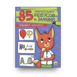 Обучающая литература Проф-Пресс 85 занимательных ребусов и заданий 