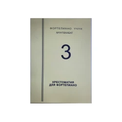 Хрестоматия для фортепиано 3 Хрестоматия для фортепиано 3