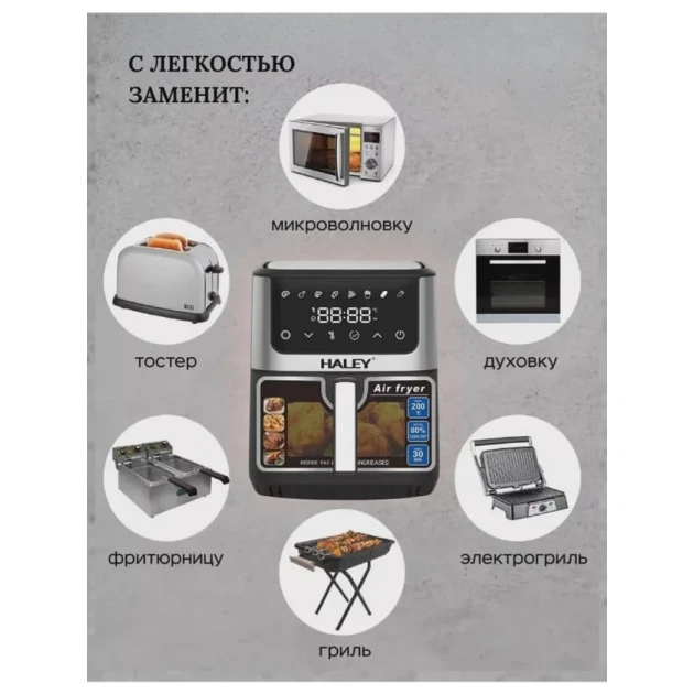 Аэрофритюрница Haley HY-2513