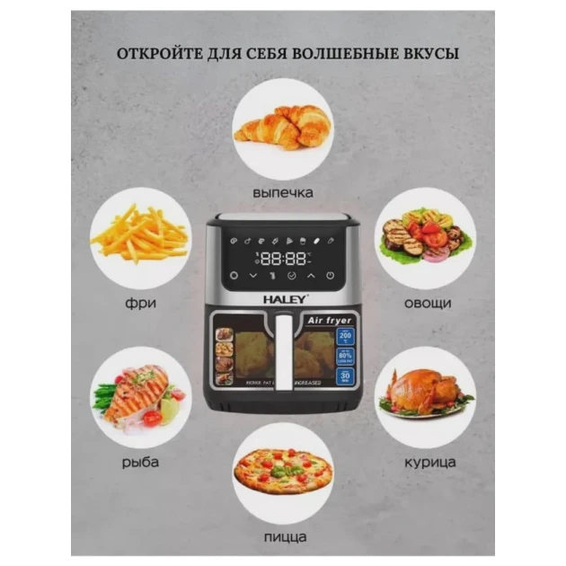 Аэрофритюрница Haley HY-2513