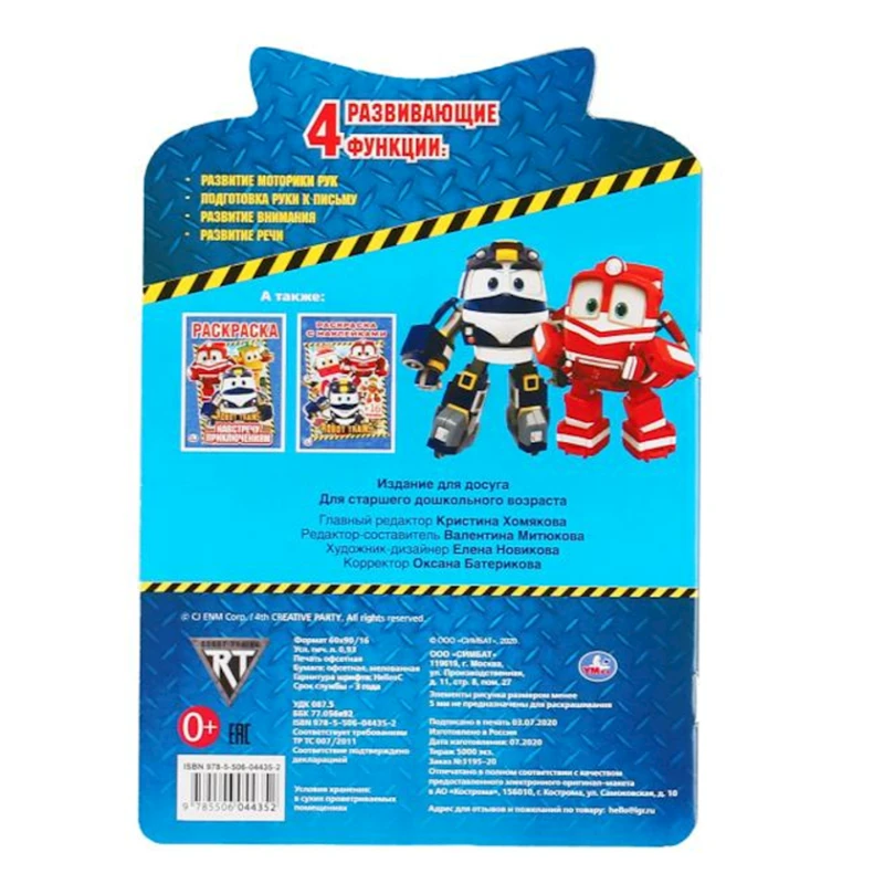 Обучающая раскраска Умка Робот Трейнс, 16 стр Обучающая раскраска Умка Робот Трейнс, 16 стр