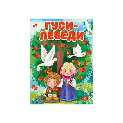 Книга Проф-Пресс Гуси-Лебеди