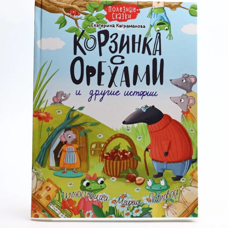 Книга Проф-Пресс Корзинка с орехами и другие истории, автор Екатерина Каграманова