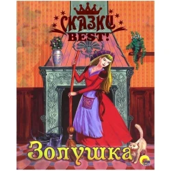 Книга Проф-пресс Золушка Сказки Best
