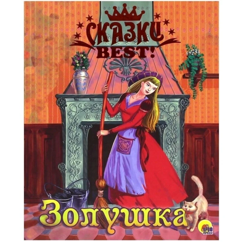 Книга Проф-пресс Золушка Сказки Best Книга Проф-пресс Золушка Сказки Best