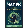 Kitab Like Book Война с саламандрами, müəllif Чапек Карел Kitab Like Book Война с саламандрами, müəllif Чапек Карел