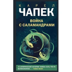 Книга Like Book Война с саламандрами, автор Чапек Карел