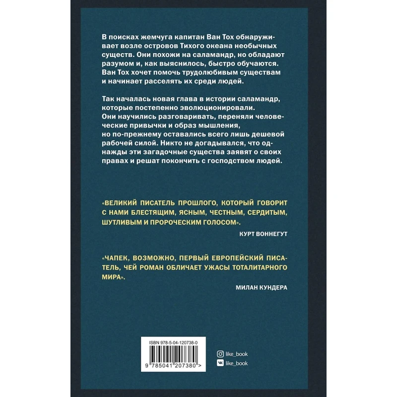 Kitab Like Book Война с саламандрами, müəllif Чапек Карел Kitab Like Book Война с саламандрами, müəllif Чапек Карел