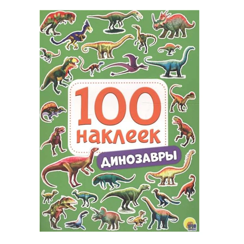 Набор наклеек Проф-Пресс Динозавры, 100 шт, Разноцветный Набор наклеек Проф-Пресс Динозавры, 100 шт, Разноцветный