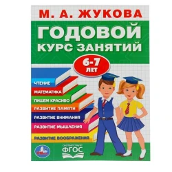 Обучающая книга Умка Годовой курс занятий 6-7 года, 96 стр