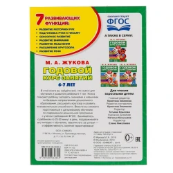 Обучающая книга Умка Годовой курс занятий 6-7 года, 96 стр
