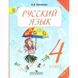 Книга Просвещение Русский язык, автор А.В. Полякова