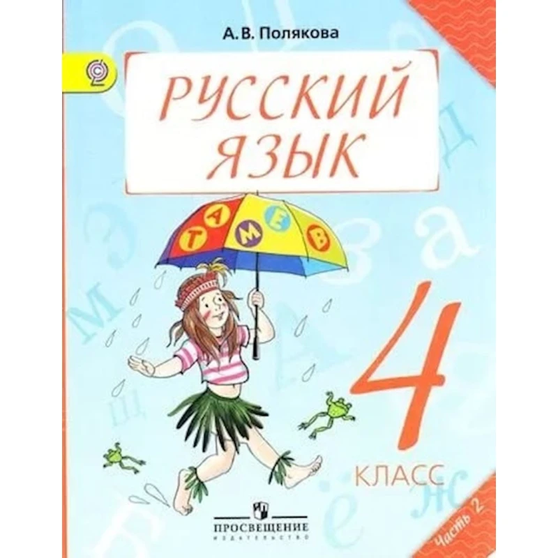 Книга Просвещение Русский язык, автор А.В. Полякова Книга Просвещение Русский язык, автор А.В. Полякова