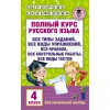 Книга АСТ Полный курс русского языка 4 класс, авторы О.В. Узорова, Е.А. Нефедова