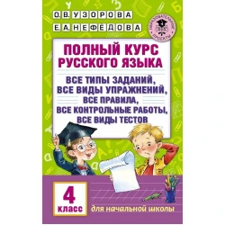 Книга АСТ Полный курс русского языка 4 класс, авторы О.В. Узорова, Е.А. Нефедова