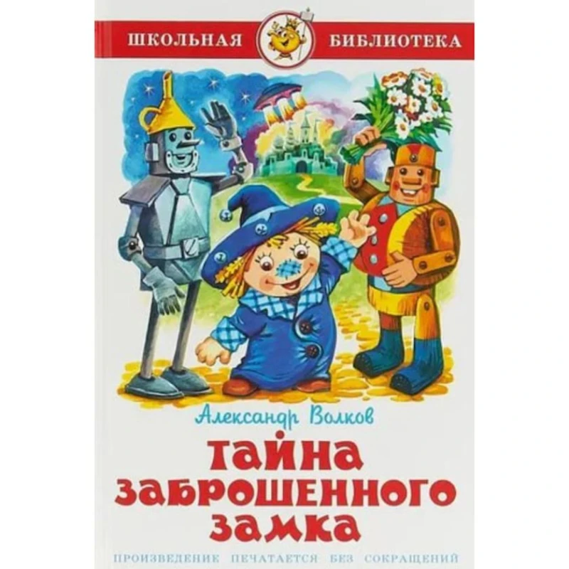 Книга Самовар Тайна заброшенного замка, автор Александр Волков