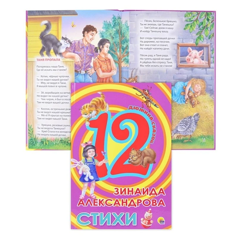 Книга Проф-Пресс Дюжина Сказок Зинаида Александрова Стихи