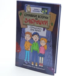 Книга Проф-Пресс Страшные истории из заброшки, автор Лариса Назарова