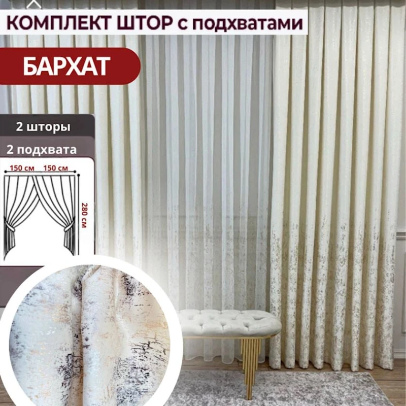 Комплект штор РА-1010985, 150х280 см, бархат, белый