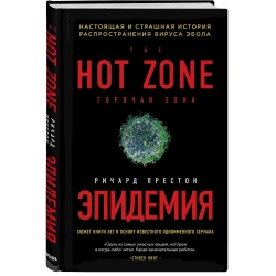 Книга Бомбора Эпидемия. Настоящая и страшная история распространения вируса Эбола, автор Ричард Престон