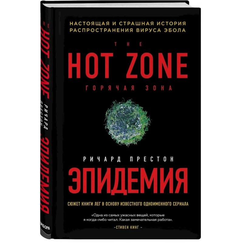Книга Бомбора Эпидемия. Настоящая и страшная история распространения вируса Эбола, автор Ричард Престон Книга Бомбора Эпидемия. Настоящая и страшная история распространения вируса Эбола, автор Ричард Престон