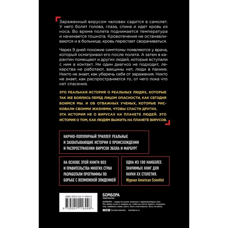 Книга Бомбора Эпидемия. Настоящая и страшная история распространения вируса Эбола, автор Ричард Престон Книга Бомбора Эпидемия. Настоящая и страшная история распространения вируса Эбола, автор Ричард Престон