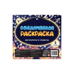 Космическая раскраска Метеориты и кометы, 2 шт, 3+